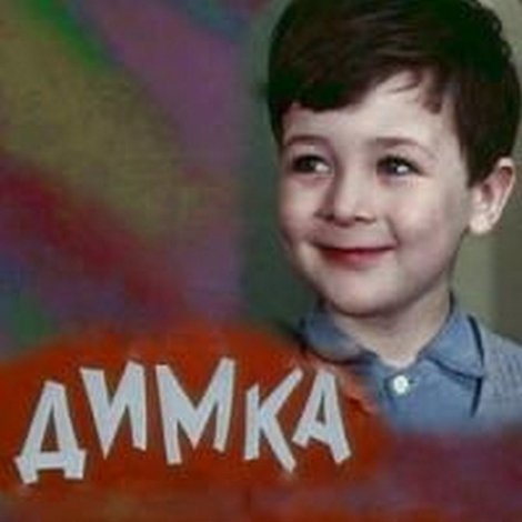 Димка рассердился