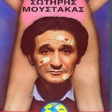 Ο ερωτοχτυπημένος