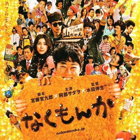 なくもんか