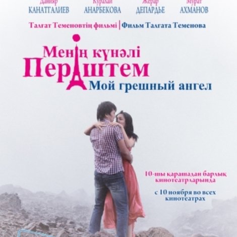 Мой грешный ангел