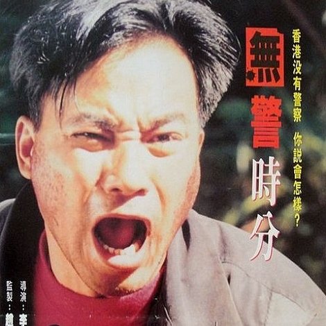 冇警時份