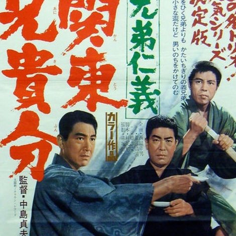 兄弟仁義 関東兄貴分