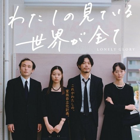 わたしの見ている世界が全て