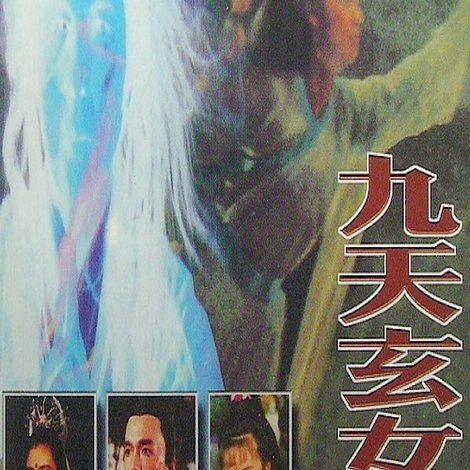 九天玄女