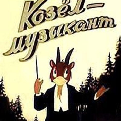 Козёл-музыкант