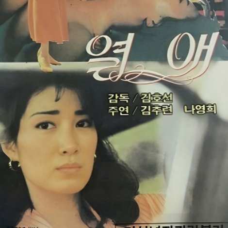 열애