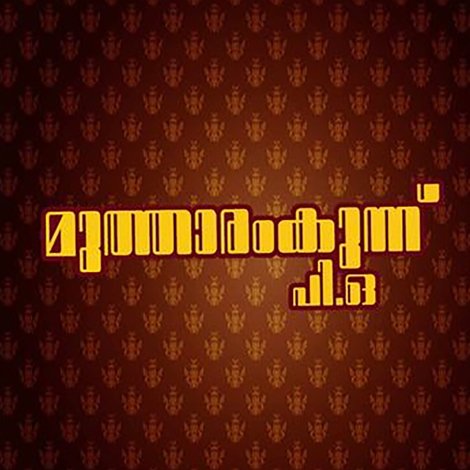 മുത്താരംകുന്ന് പി.ഒ.