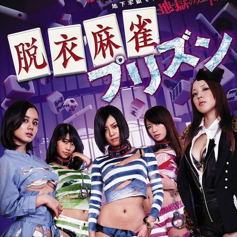 脱衣麻雀プリズン