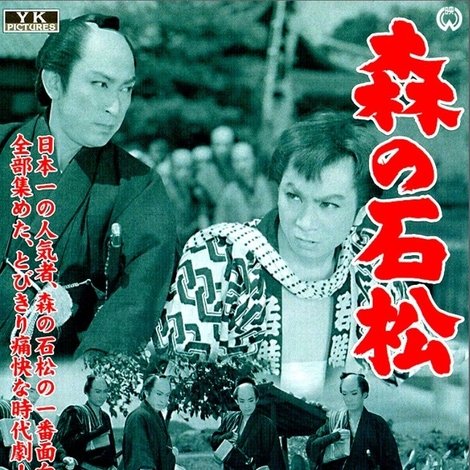 森の石松