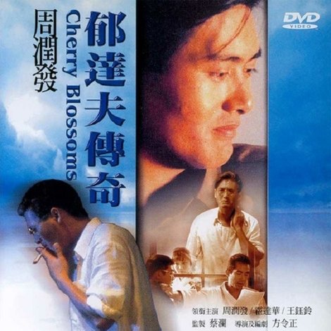 郁達夫傳奇
