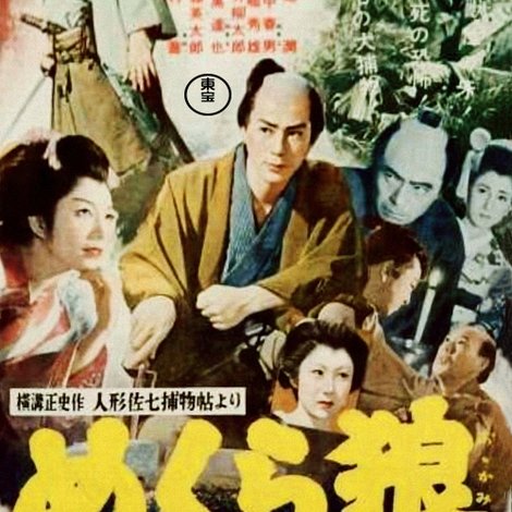 人形佐七捕物帖 めくら狼