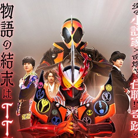 仮面ライダーセイバー✕ゴースト