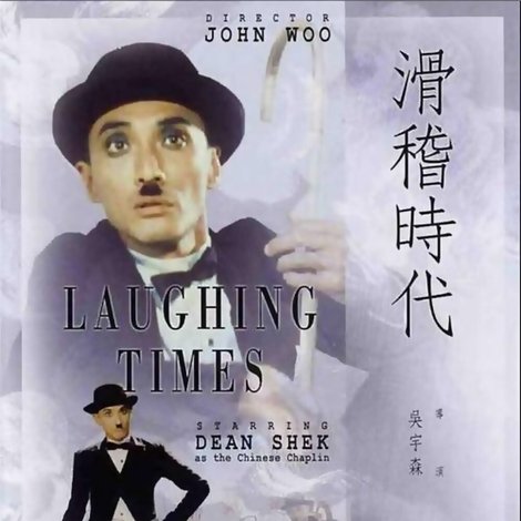 滑稽時代