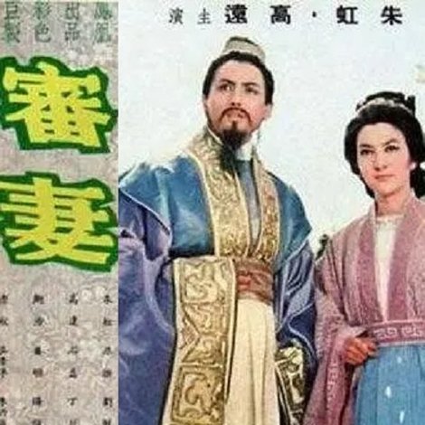 審妻