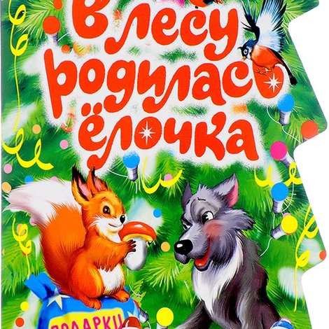 В лесу родилась ёлочка