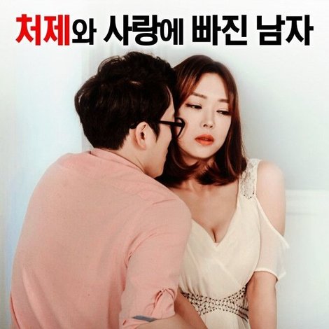 아내를 바꾸다