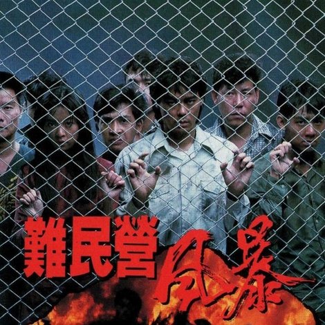 難民營風暴