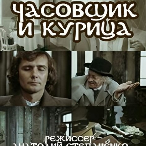 Годинникар і курка