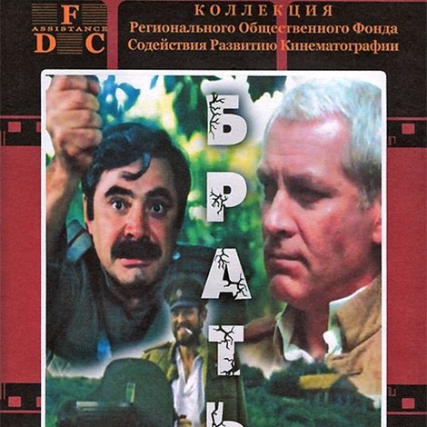 Русские братья