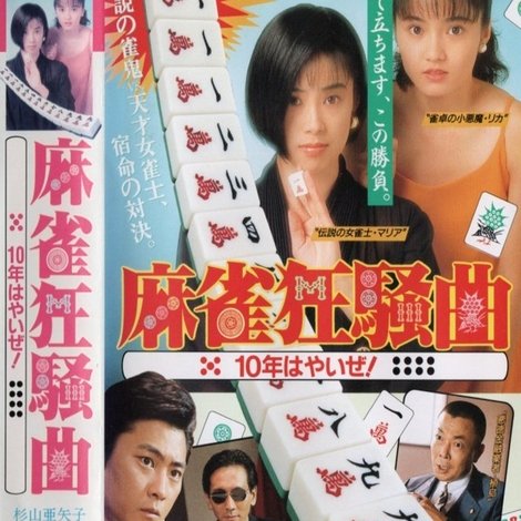 麻雀狂騒曲 10年はやいぜ!