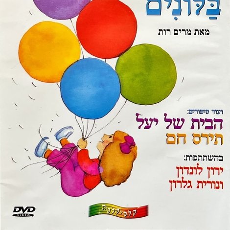 מעשה בחמישה בלונים