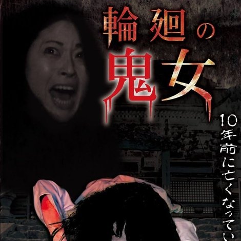 輪廻の鬼女