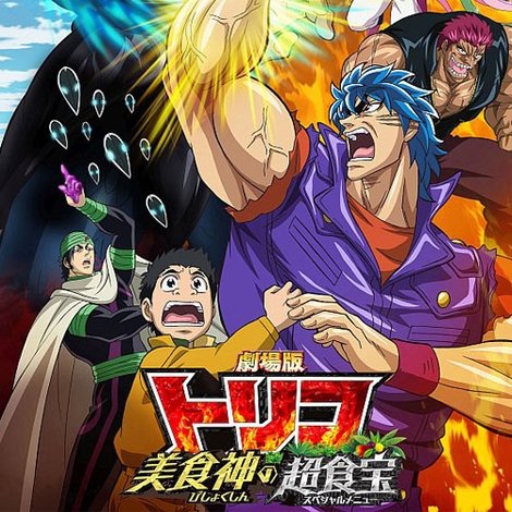 劇場版 トリコ 美食神の超食宝(スペシャルメニュー)