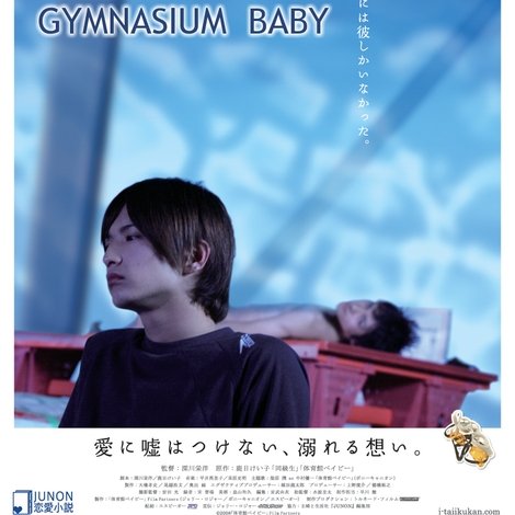 体育館ベイビー