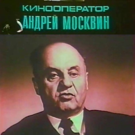 Кинооператор Андрей Москвин