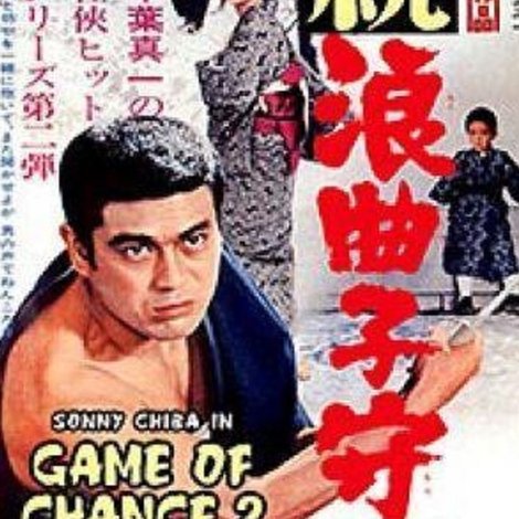 続浪曲子守唄
