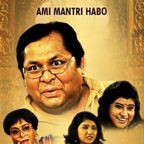 আমি মন্ত্রী হবো