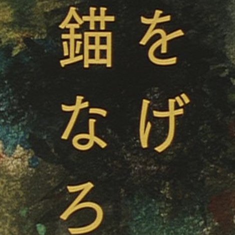 錨をなげろ