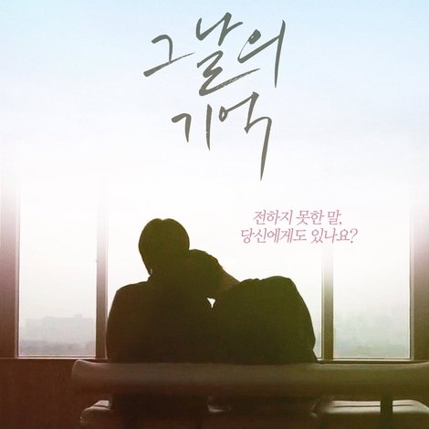 그날의 기억