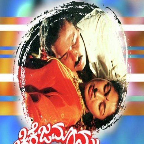 ಚಿಕ್ಕೆಜಮಾನ್ರು