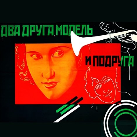 Два друга, модель и подруга