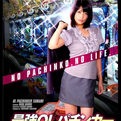 最強OLパチンカー珠美