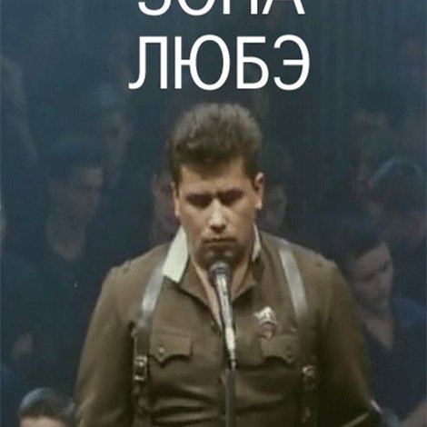 Зона Любэ