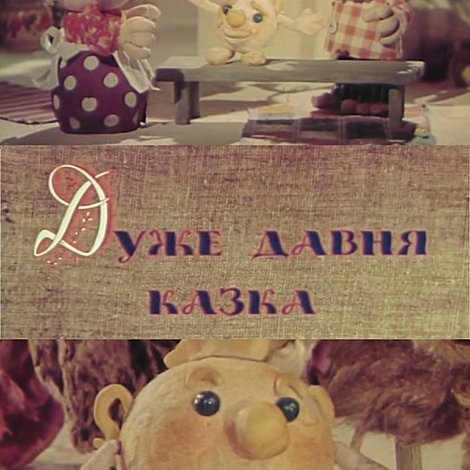 Дуже давня казка