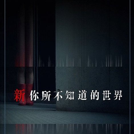新あなたの知らない世界
