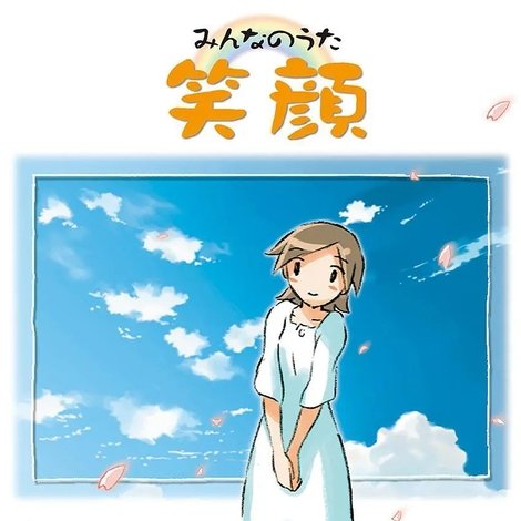 みんなのうた「笑顔」