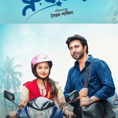 এক ধ্রুবতারা