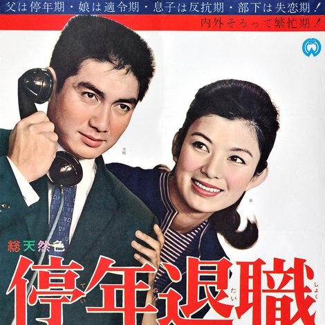 停年退職