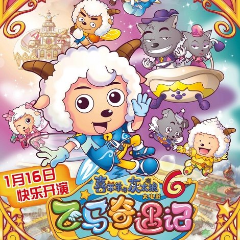 喜羊羊与灰太狼之飞马奇遇记