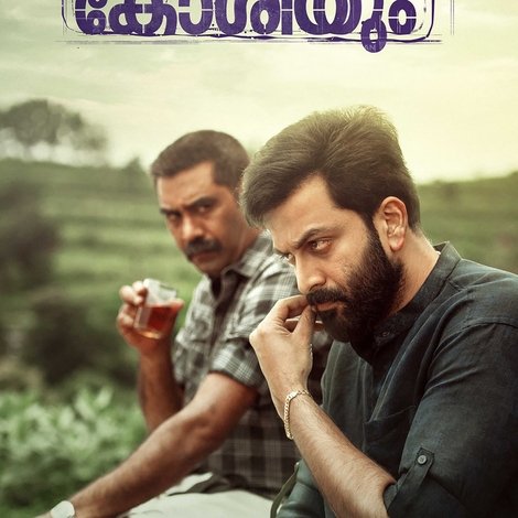 അയ്യപ്പനും കോശിയും