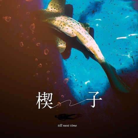 楔子