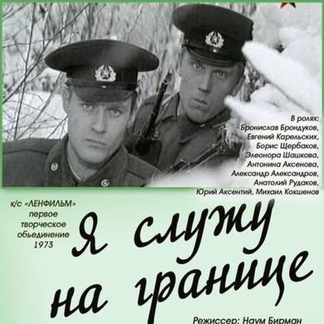 Я служу на границе