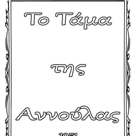 Το τάμα της Αννούλας