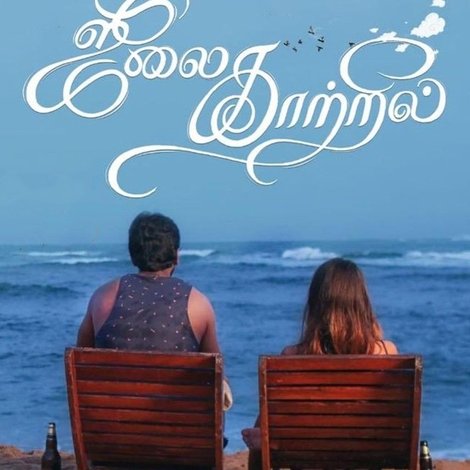 ஜூலை காற்றில்