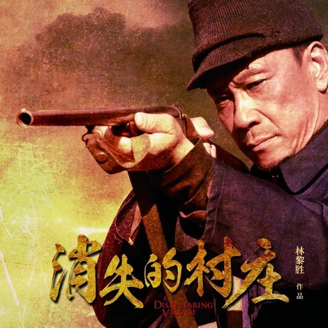 消失的村庄