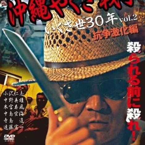 実録・沖縄やくざ戦争2 いくさ世30年・抗争激化編